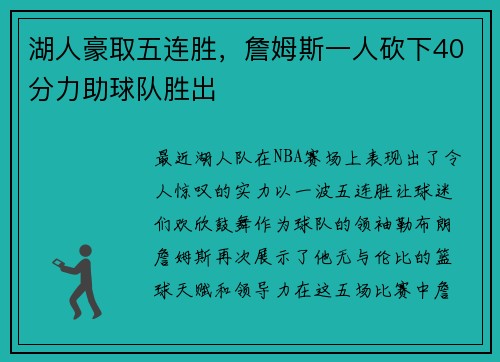 湖人豪取五连胜，詹姆斯一人砍下40分力助球队胜出