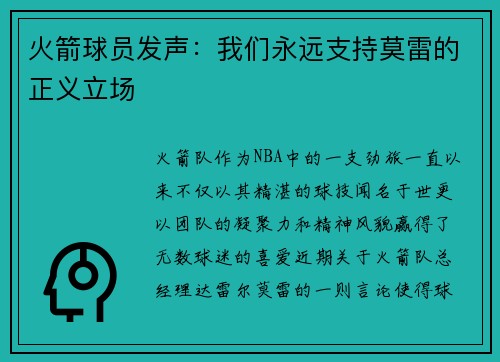 火箭球员发声：我们永远支持莫雷的正义立场