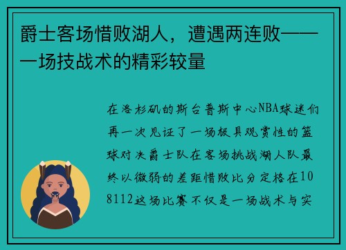 爵士客场惜败湖人，遭遇两连败——一场技战术的精彩较量