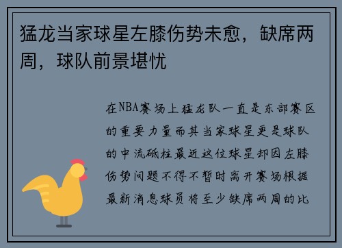 猛龙当家球星左膝伤势未愈，缺席两周，球队前景堪忧