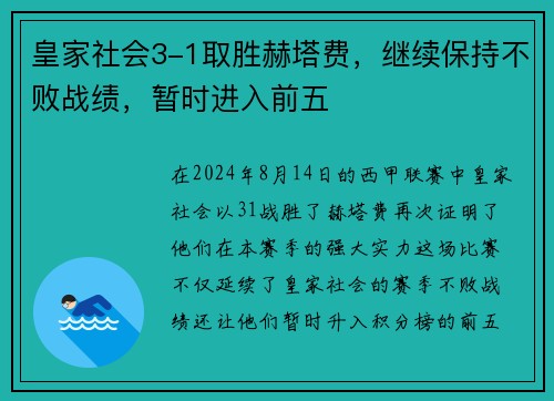 皇家社会3-1取胜赫塔费，继续保持不败战绩，暂时进入前五