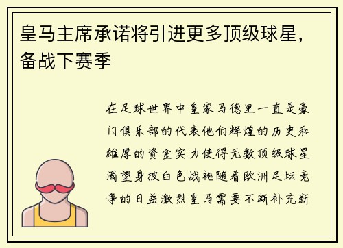 皇马主席承诺将引进更多顶级球星，备战下赛季