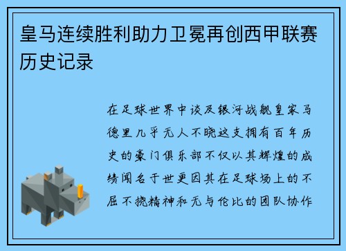 皇马连续胜利助力卫冕再创西甲联赛历史记录