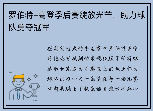 罗伯特-高登季后赛绽放光芒，助力球队勇夺冠军