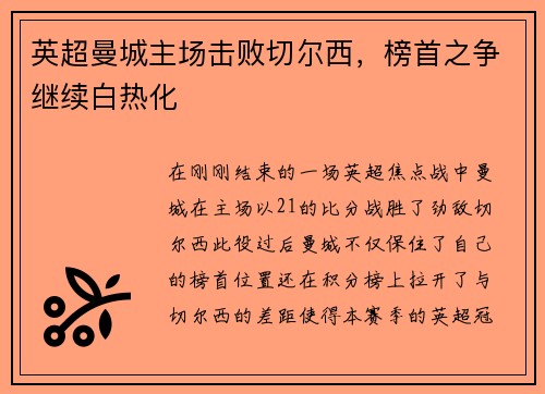 英超曼城主场击败切尔西，榜首之争继续白热化