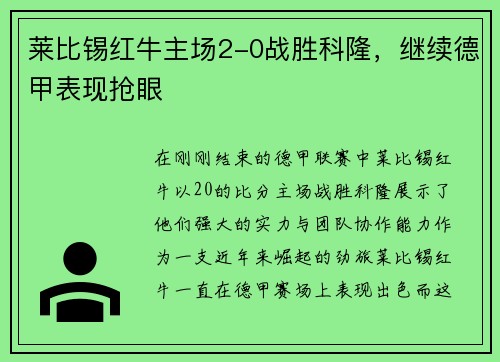 莱比锡红牛主场2-0战胜科隆，继续德甲表现抢眼