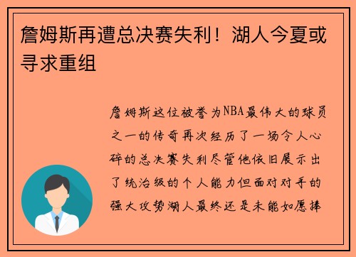 詹姆斯再遭总决赛失利！湖人今夏或寻求重组