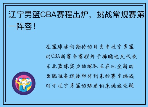 辽宁男篮CBA赛程出炉，挑战常规赛第一阵容！