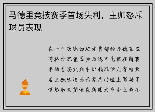 马德里竞技赛季首场失利，主帅怒斥球员表现