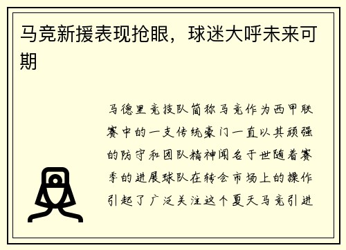马竞新援表现抢眼，球迷大呼未来可期