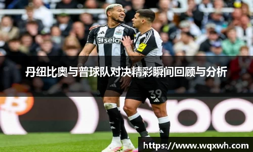 丹纽比奥与普球队对决精彩瞬间回顾与分析