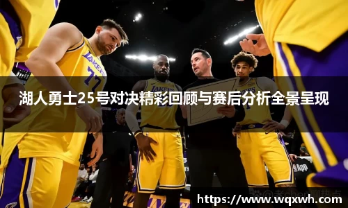 湖人勇士25号对决精彩回顾与赛后分析全景呈现