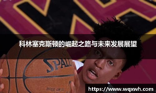 科林塞克斯顿的崛起之路与未来发展展望