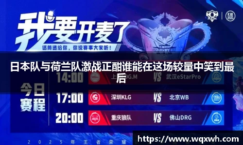 日本队与荷兰队激战正酣谁能在这场较量中笑到最后