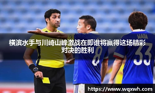 横滨水手与川崎山峰激战在即谁将赢得这场精彩对决的胜利